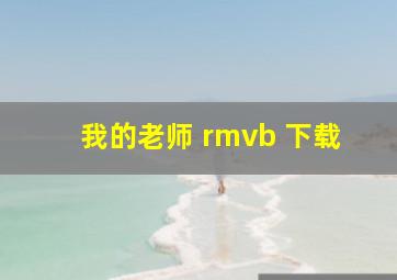 我的老师 rmvb 下载